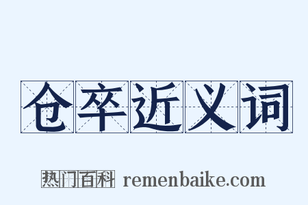 仓卒近义词是什么意思的图片